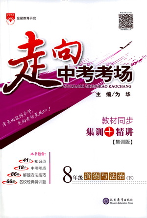 現(xiàn)代教育出版社2021走向中考考場道德與法治八年級(jí)下冊(cè)人教版答案