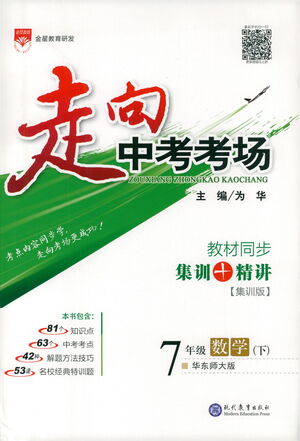 現(xiàn)代教育出版社2021走向中考考場數(shù)學(xué)七年級下冊華東師大版答案