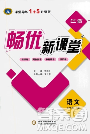 寧夏人民教育出版社2021暢優(yōu)新課堂七年級(jí)語(yǔ)文下冊(cè)人教版江西專版答案