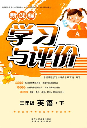 陜西人民教育出版社2021新課程學(xué)習(xí)與評(píng)價(jià)三年級(jí)英語下A人教版答案