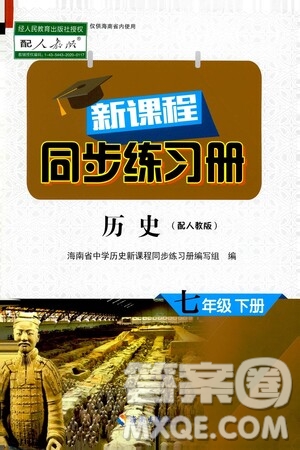 海南出版社2021新課程同步練習(xí)冊(cè)七年級(jí)歷史下冊(cè)人教版答案