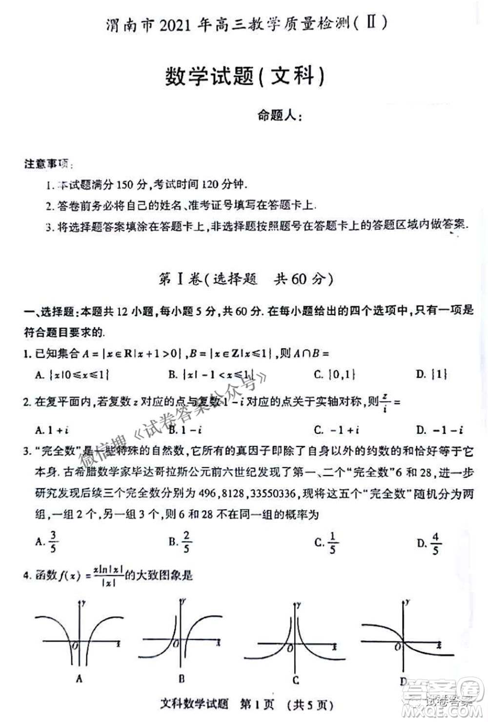 渭南市2021年高三教學(xué)質(zhì)量檢測二文科數(shù)學(xué)試題及答案