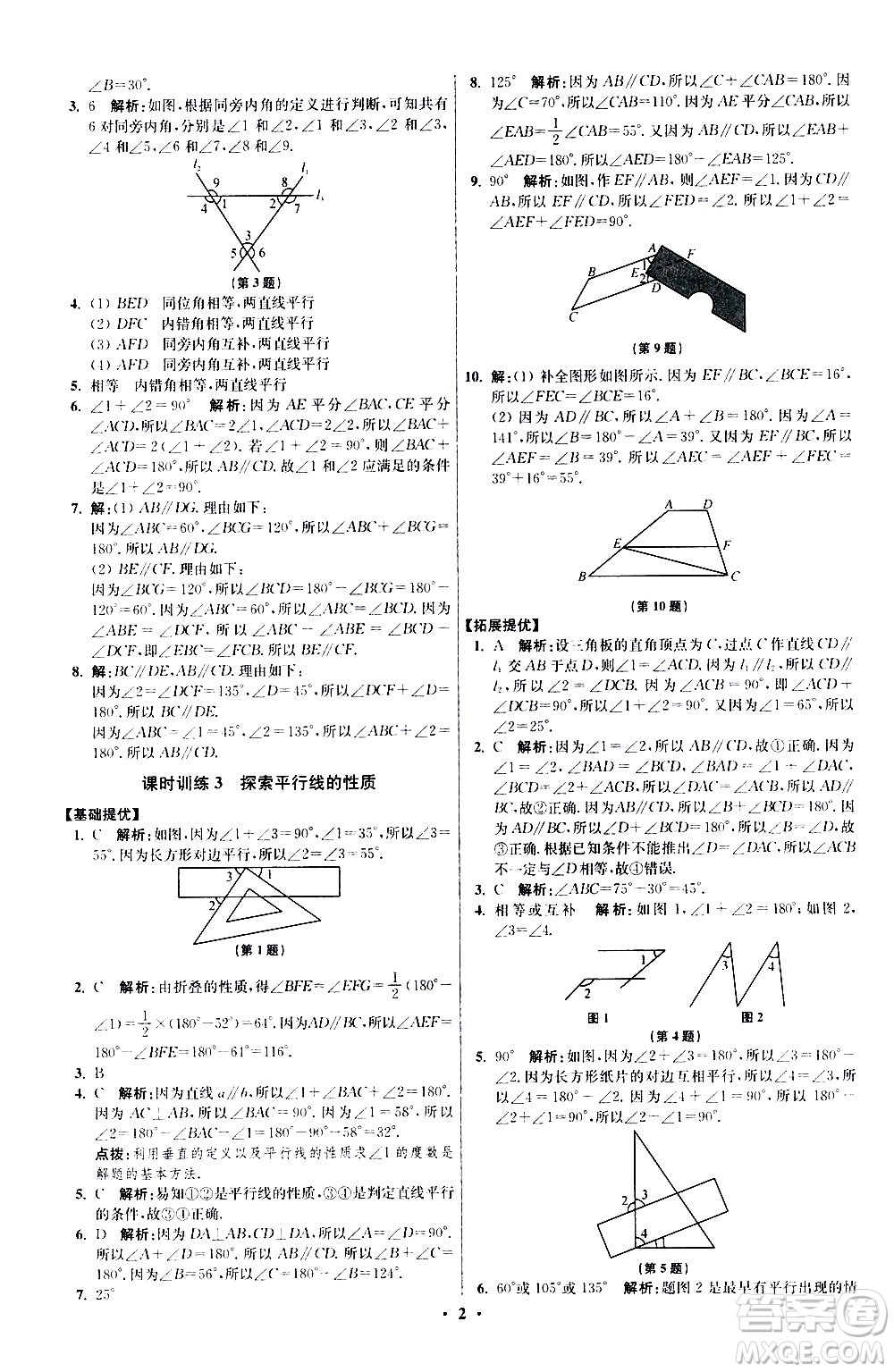 江蘇鳳凰科學(xué)技術(shù)出版社2021初中數(shù)學(xué)小題狂做提優(yōu)版七年級下冊蘇科版答案