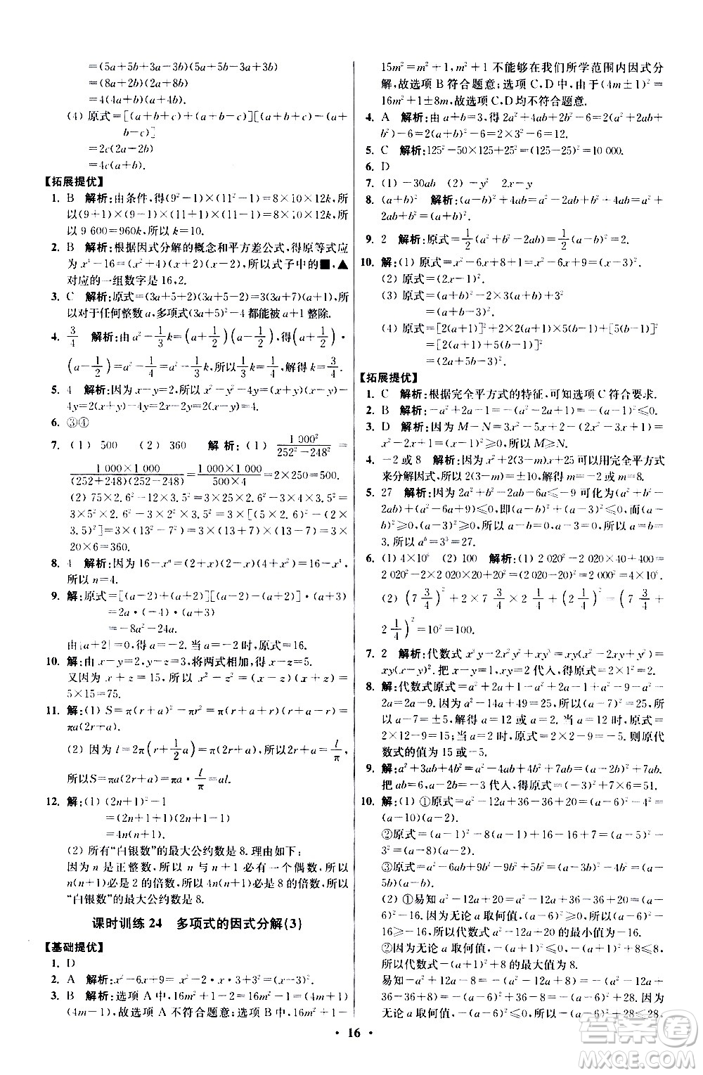 江蘇鳳凰科學(xué)技術(shù)出版社2021初中數(shù)學(xué)小題狂做提優(yōu)版七年級下冊蘇科版答案