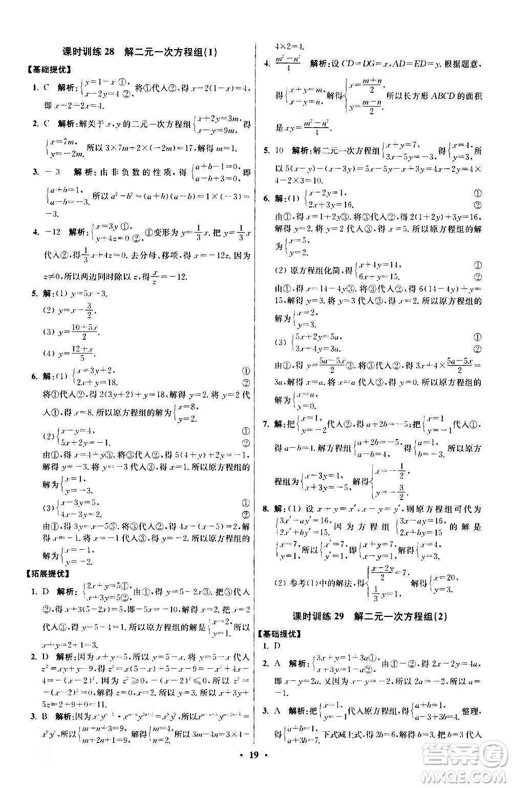 江蘇鳳凰科學(xué)技術(shù)出版社2021初中數(shù)學(xué)小題狂做提優(yōu)版七年級下冊蘇科版答案