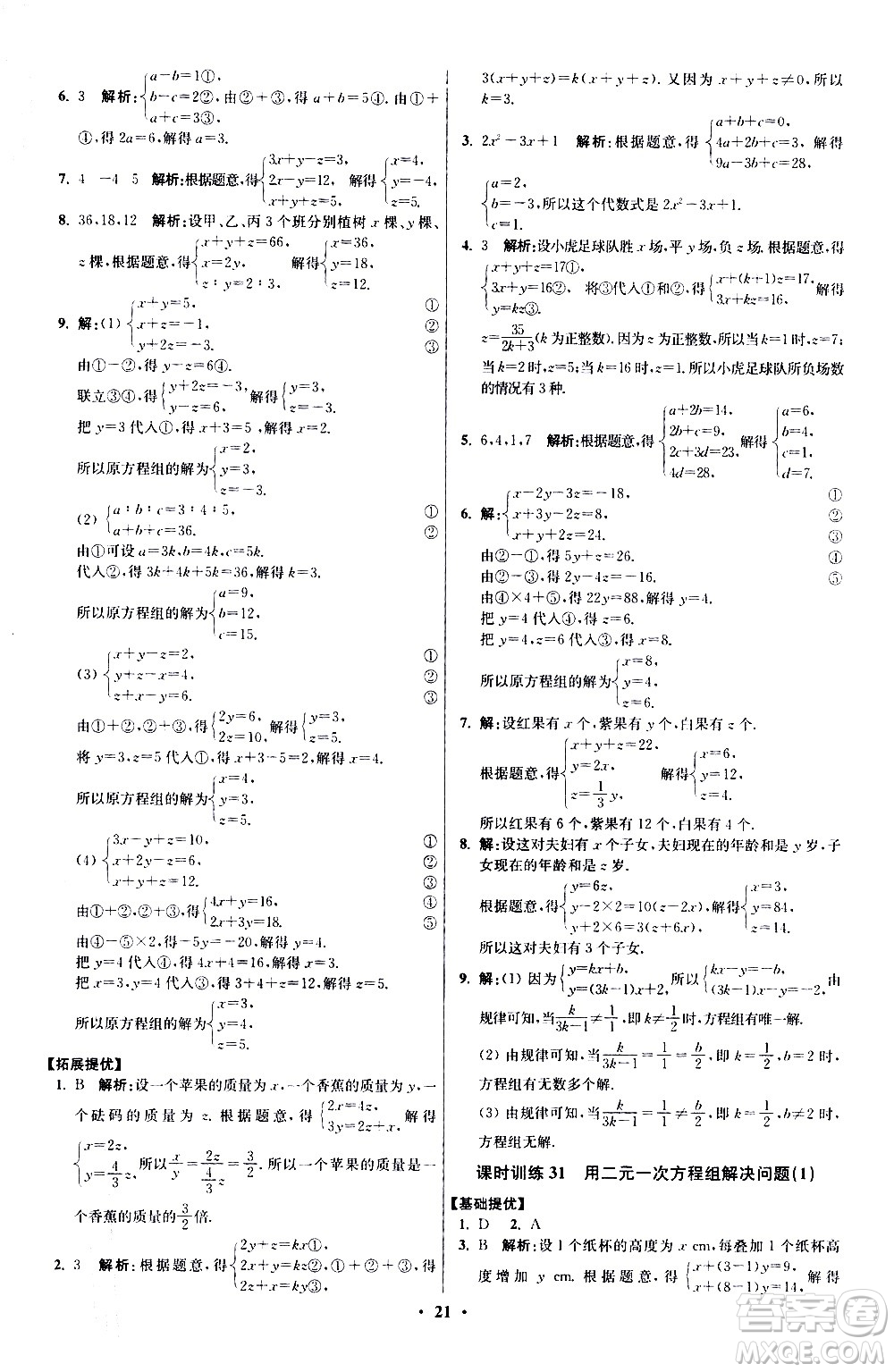 江蘇鳳凰科學(xué)技術(shù)出版社2021初中數(shù)學(xué)小題狂做提優(yōu)版七年級下冊蘇科版答案