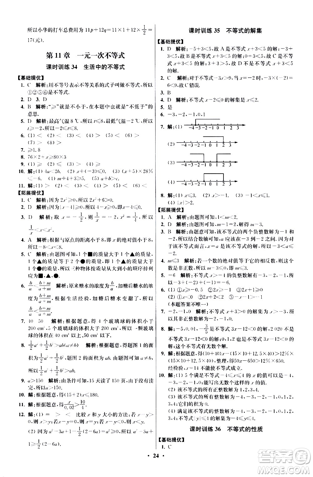 江蘇鳳凰科學(xué)技術(shù)出版社2021初中數(shù)學(xué)小題狂做提優(yōu)版七年級下冊蘇科版答案