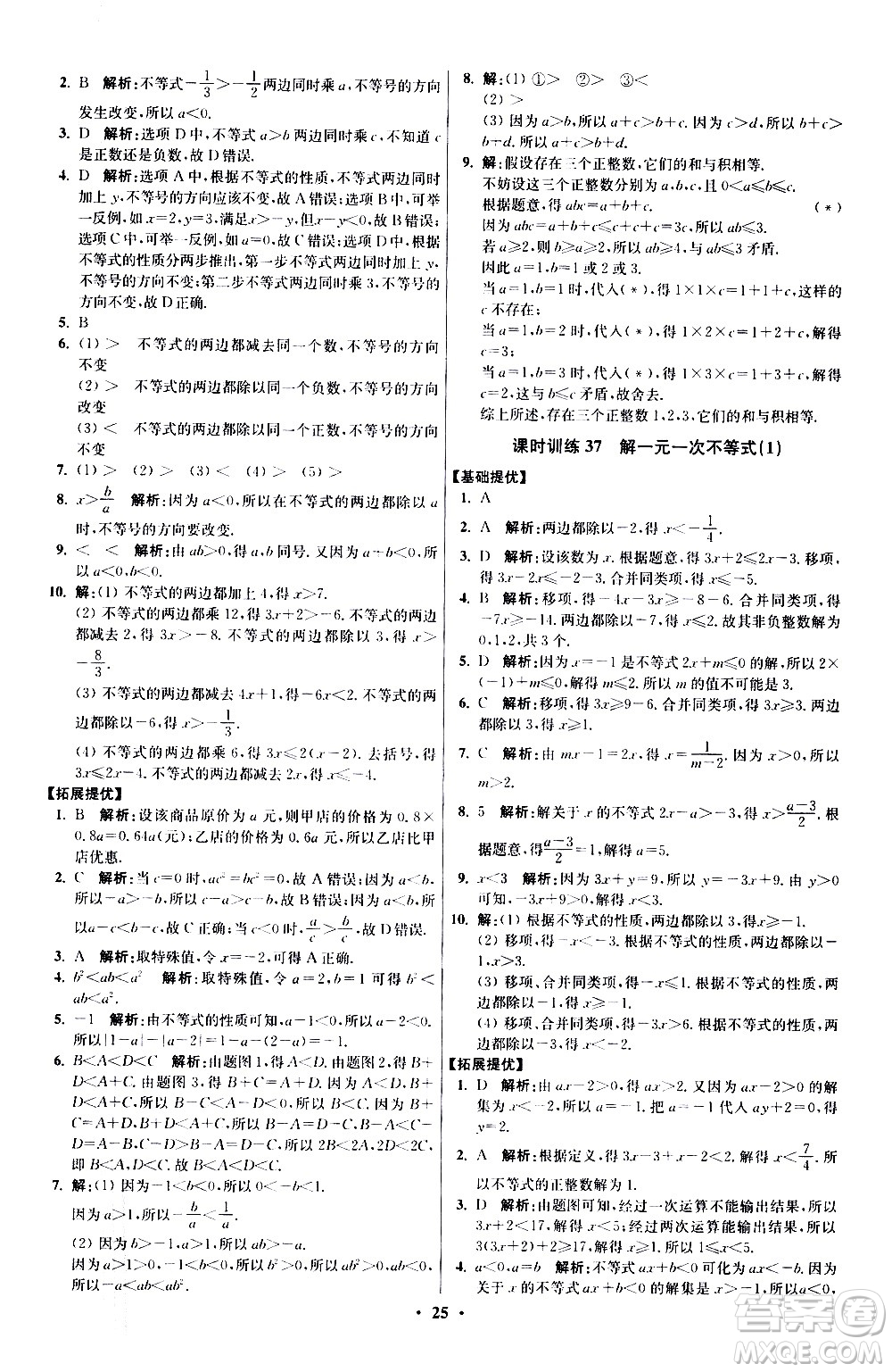 江蘇鳳凰科學(xué)技術(shù)出版社2021初中數(shù)學(xué)小題狂做提優(yōu)版七年級下冊蘇科版答案