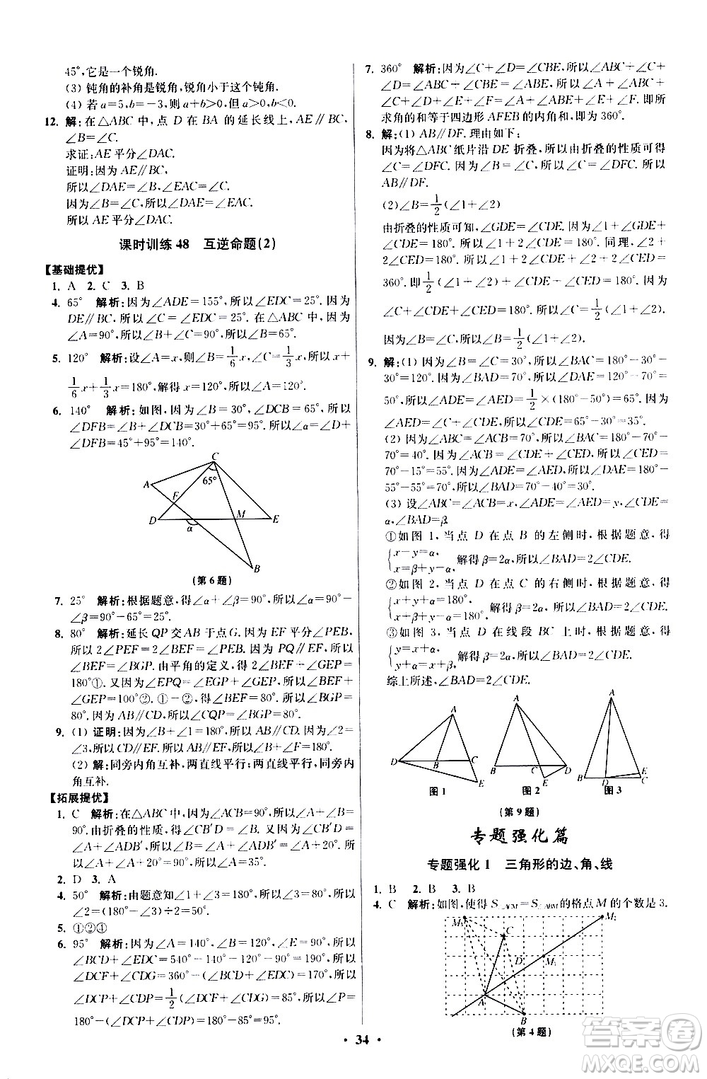 江蘇鳳凰科學(xué)技術(shù)出版社2021初中數(shù)學(xué)小題狂做提優(yōu)版七年級下冊蘇科版答案