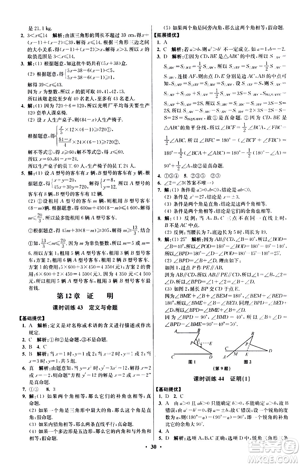 江蘇鳳凰科學(xué)技術(shù)出版社2021初中數(shù)學(xué)小題狂做提優(yōu)版七年級下冊蘇科版答案