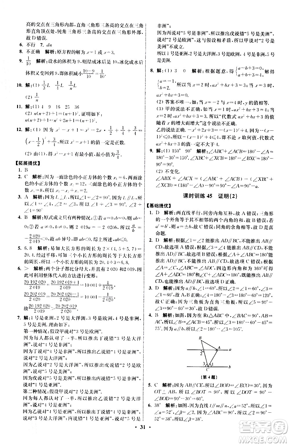 江蘇鳳凰科學(xué)技術(shù)出版社2021初中數(shù)學(xué)小題狂做提優(yōu)版七年級下冊蘇科版答案