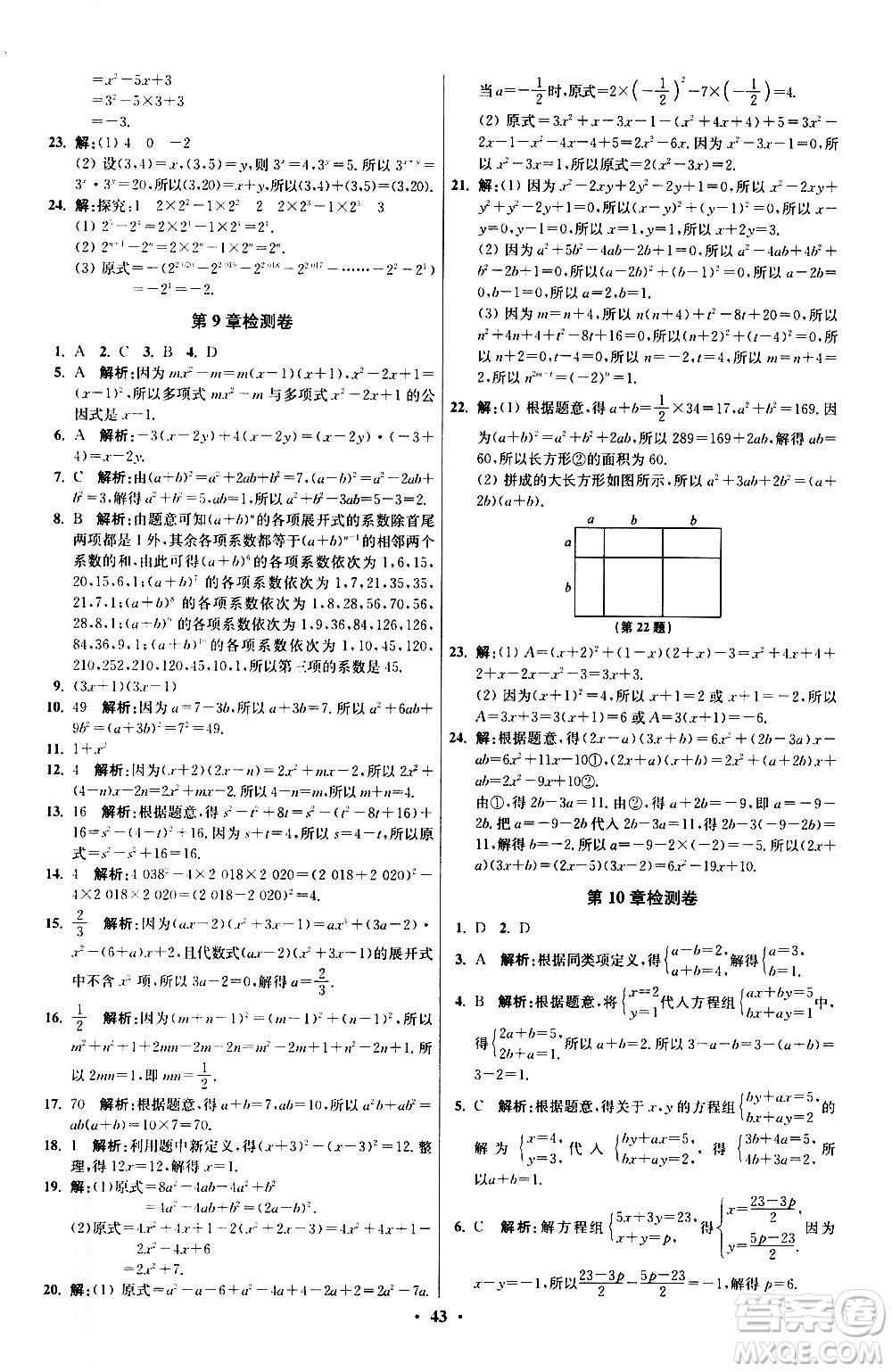 江蘇鳳凰科學(xué)技術(shù)出版社2021初中數(shù)學(xué)小題狂做提優(yōu)版七年級下冊蘇科版答案