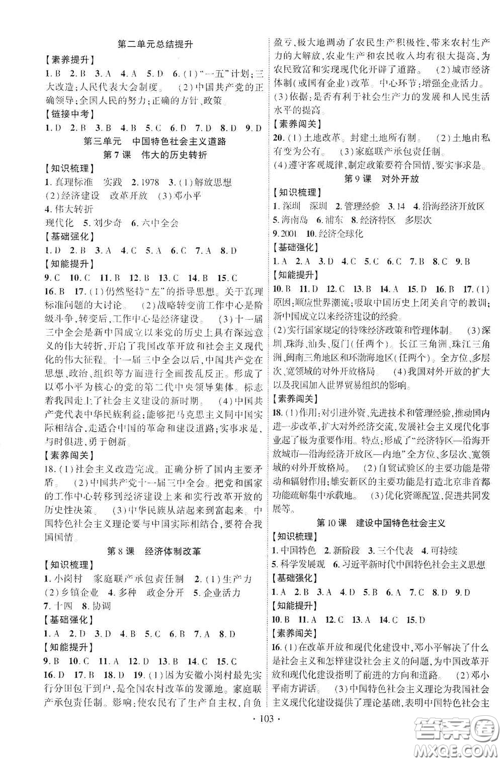 寧夏人民教育出版社2021暢優(yōu)新課堂八年級歷史下冊人教版答案