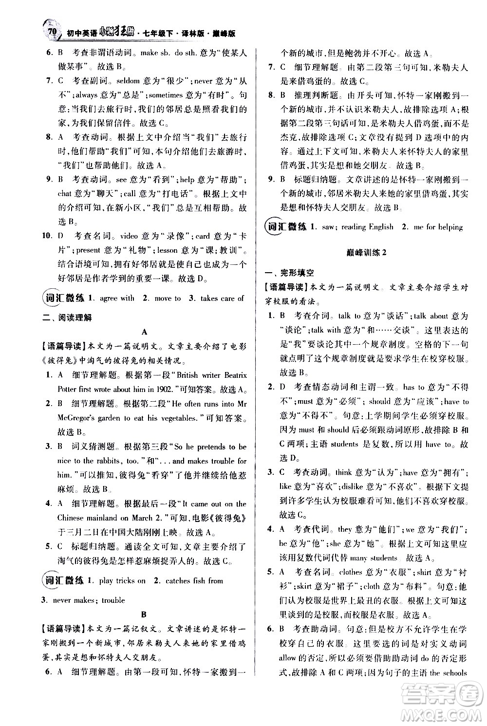 江蘇鳳凰科學(xué)技術(shù)出版社2021初中英語(yǔ)小題狂做巔峰版七年級(jí)下冊(cè)譯林版答案