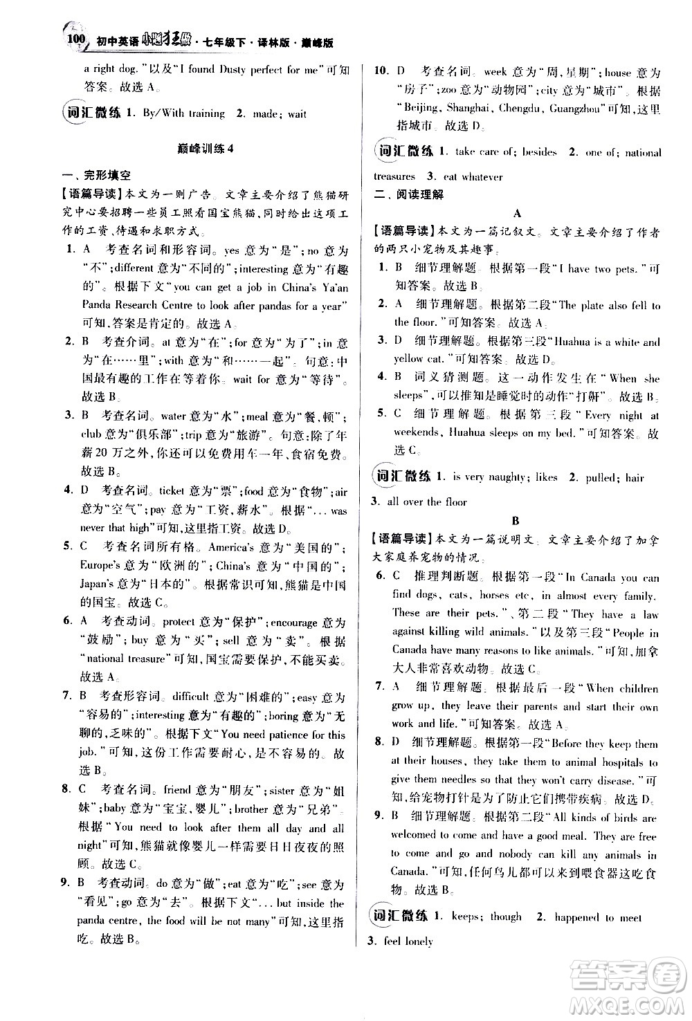 江蘇鳳凰科學(xué)技術(shù)出版社2021初中英語(yǔ)小題狂做巔峰版七年級(jí)下冊(cè)譯林版答案