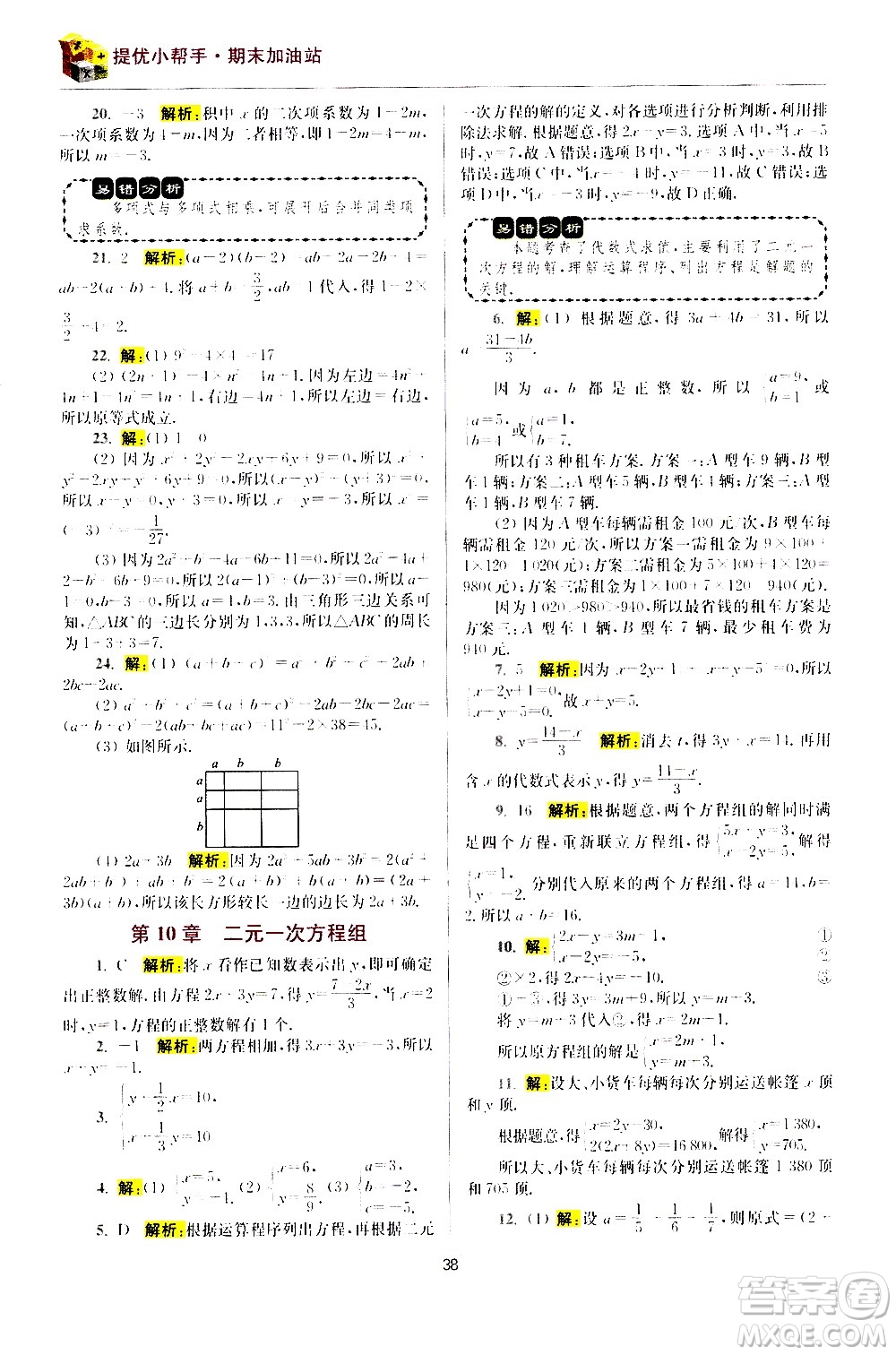 江蘇鳳凰科學(xué)技術(shù)出版社2021初中數(shù)學(xué)小題狂做期末加油站七年級(jí)下冊蘇科版答案