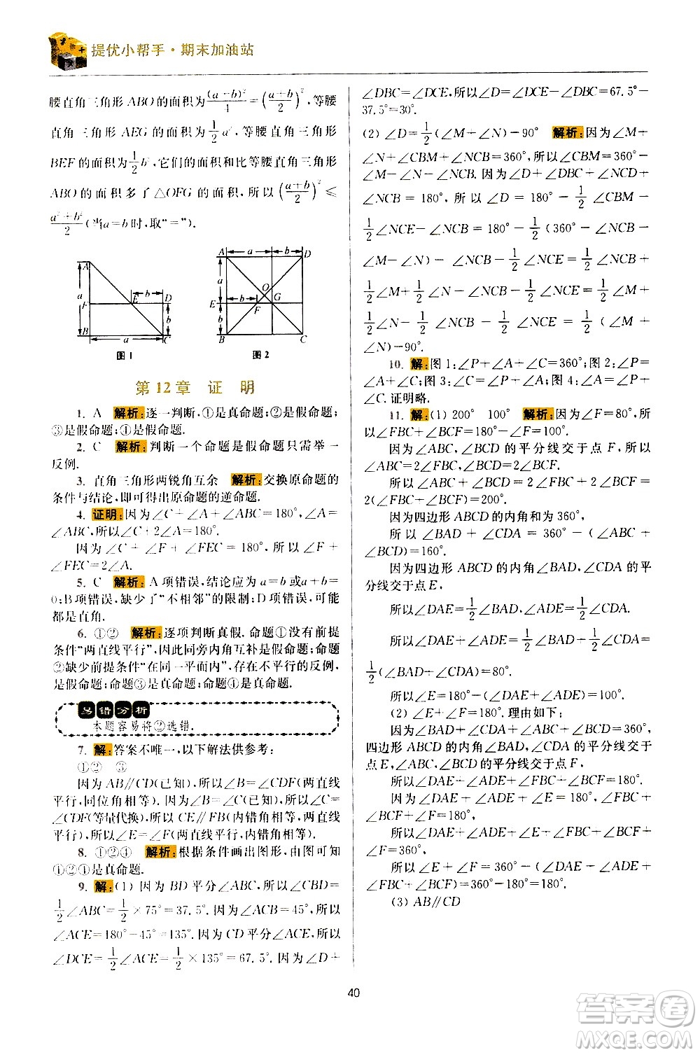 江蘇鳳凰科學(xué)技術(shù)出版社2021初中數(shù)學(xué)小題狂做期末加油站七年級(jí)下冊蘇科版答案