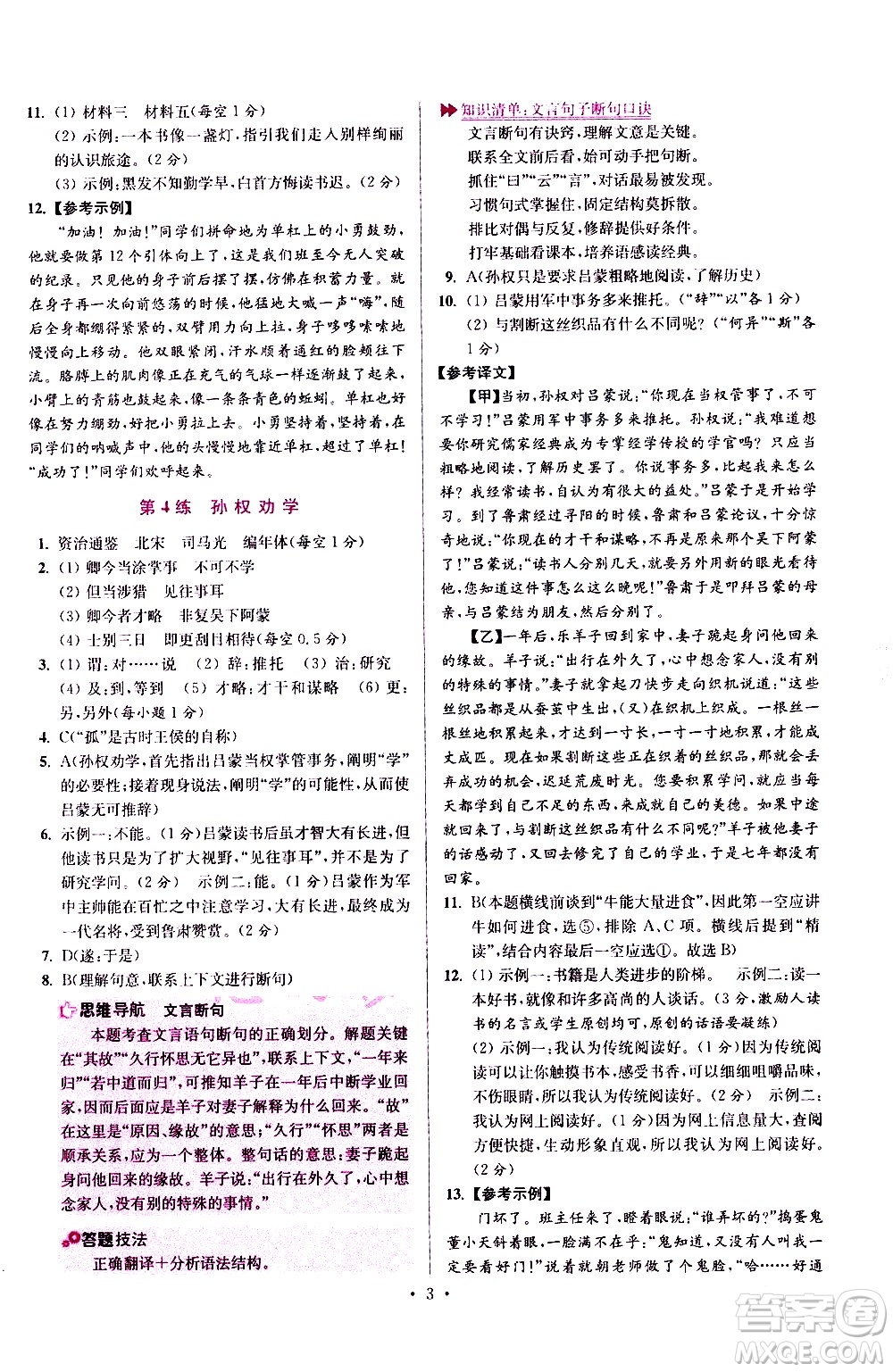 江蘇鳳凰科學(xué)技術(shù)出版社2021初中語文小題狂做提優(yōu)版七年級下冊通用版答案