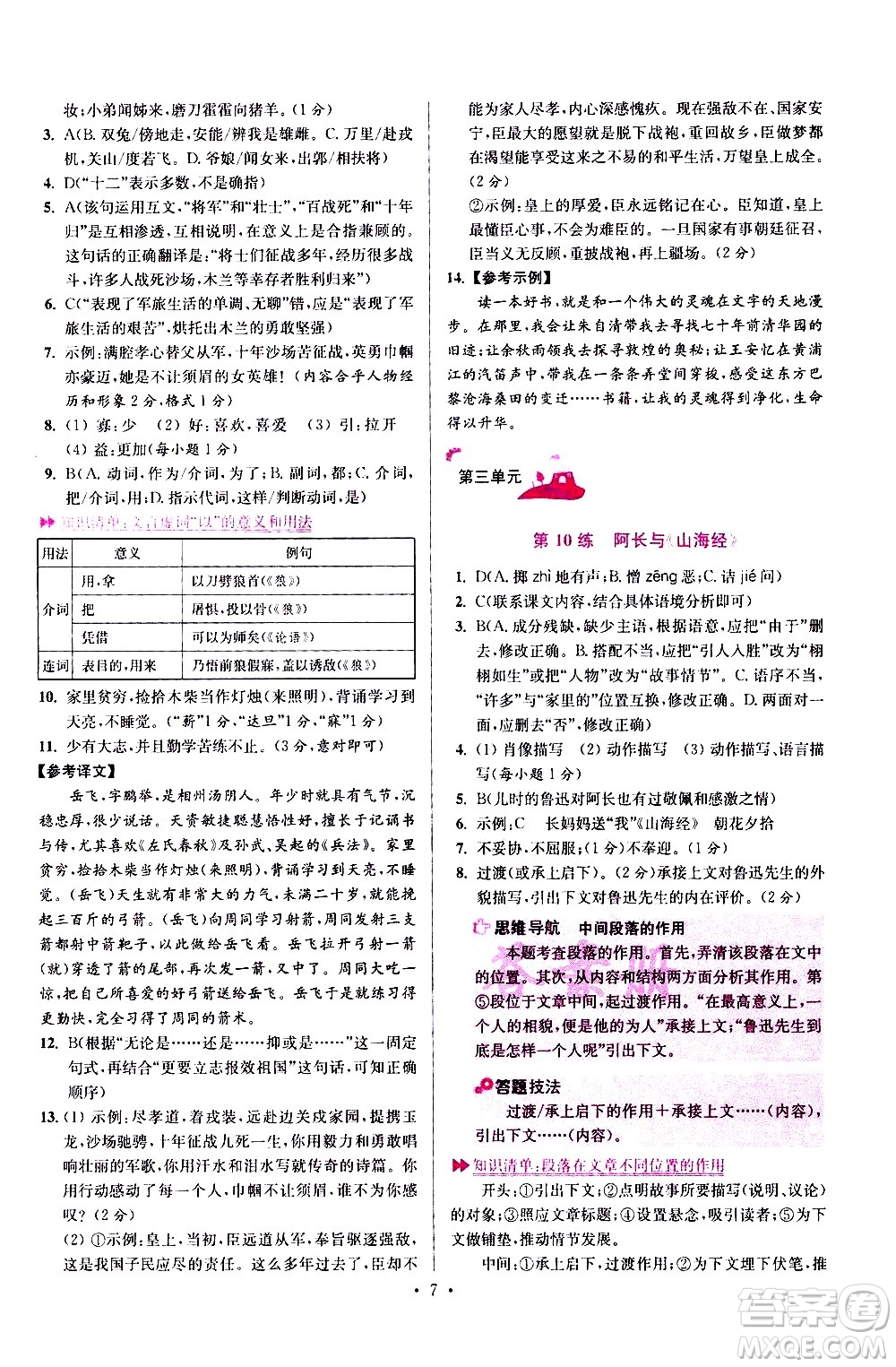 江蘇鳳凰科學(xué)技術(shù)出版社2021初中語文小題狂做提優(yōu)版七年級下冊通用版答案