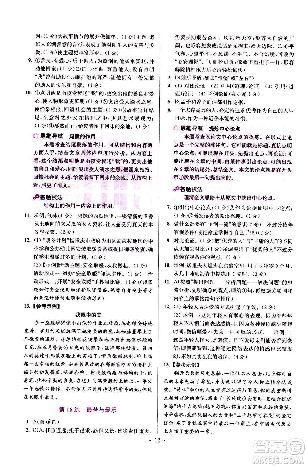 江蘇鳳凰科學(xué)技術(shù)出版社2021初中語文小題狂做提優(yōu)版七年級下冊通用版答案