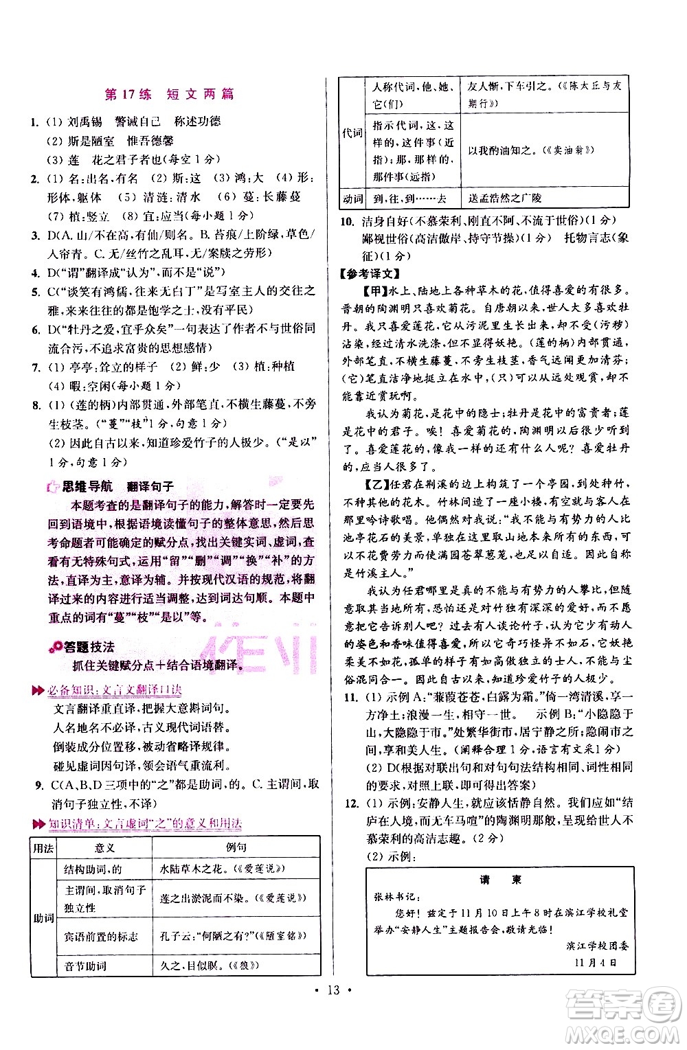 江蘇鳳凰科學(xué)技術(shù)出版社2021初中語文小題狂做提優(yōu)版七年級下冊通用版答案