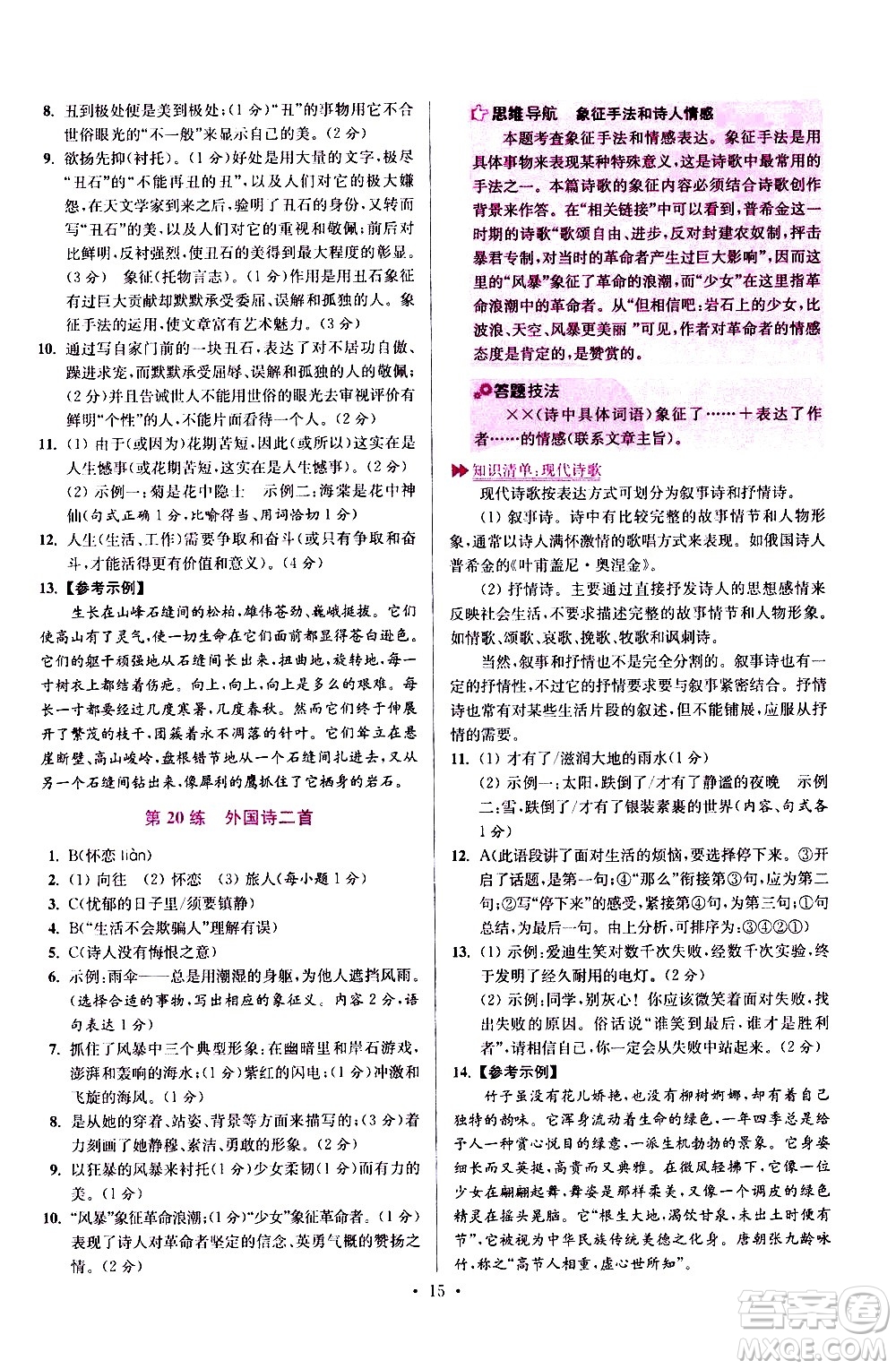 江蘇鳳凰科學(xué)技術(shù)出版社2021初中語文小題狂做提優(yōu)版七年級下冊通用版答案