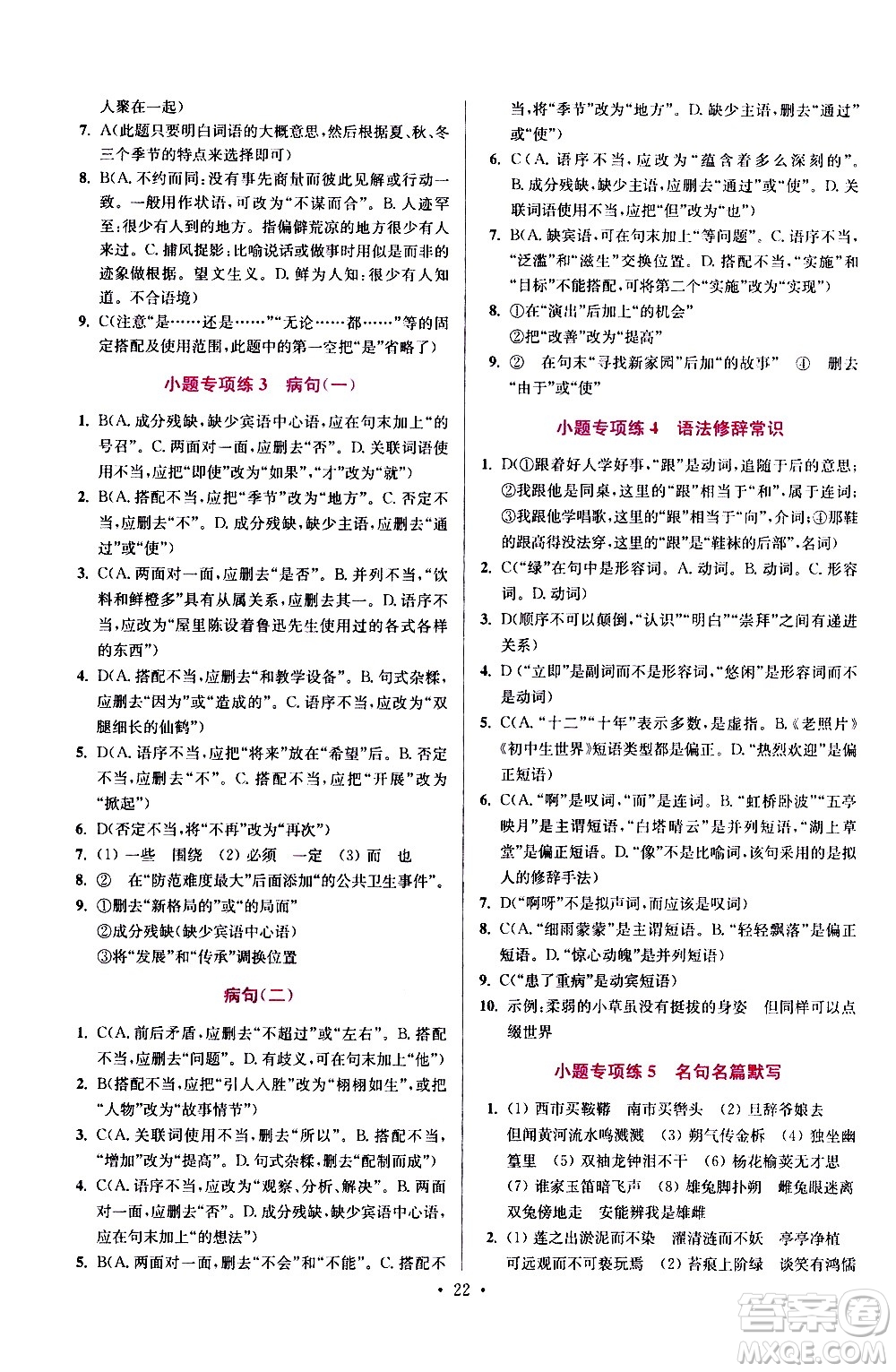 江蘇鳳凰科學(xué)技術(shù)出版社2021初中語文小題狂做提優(yōu)版七年級下冊通用版答案