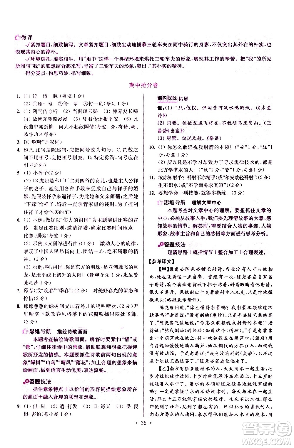 江蘇鳳凰科學(xué)技術(shù)出版社2021初中語文小題狂做提優(yōu)版七年級下冊通用版答案