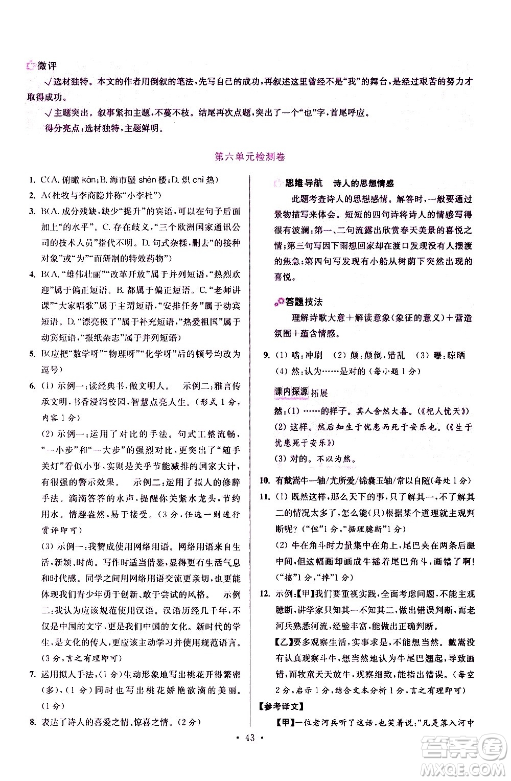 江蘇鳳凰科學(xué)技術(shù)出版社2021初中語文小題狂做提優(yōu)版七年級下冊通用版答案