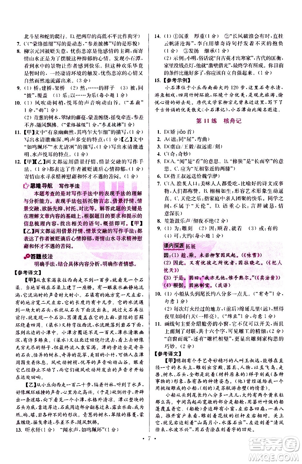 江蘇鳳凰科學(xué)技術(shù)出版社2021初中語文小題狂做提優(yōu)版八年級下冊通用版答案