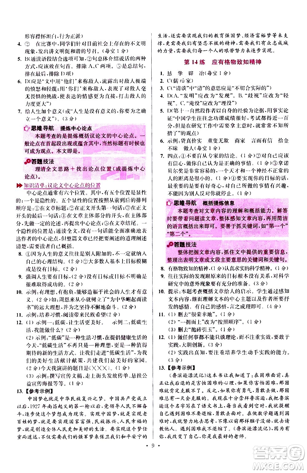 江蘇鳳凰科學(xué)技術(shù)出版社2021初中語文小題狂做提優(yōu)版八年級下冊通用版答案