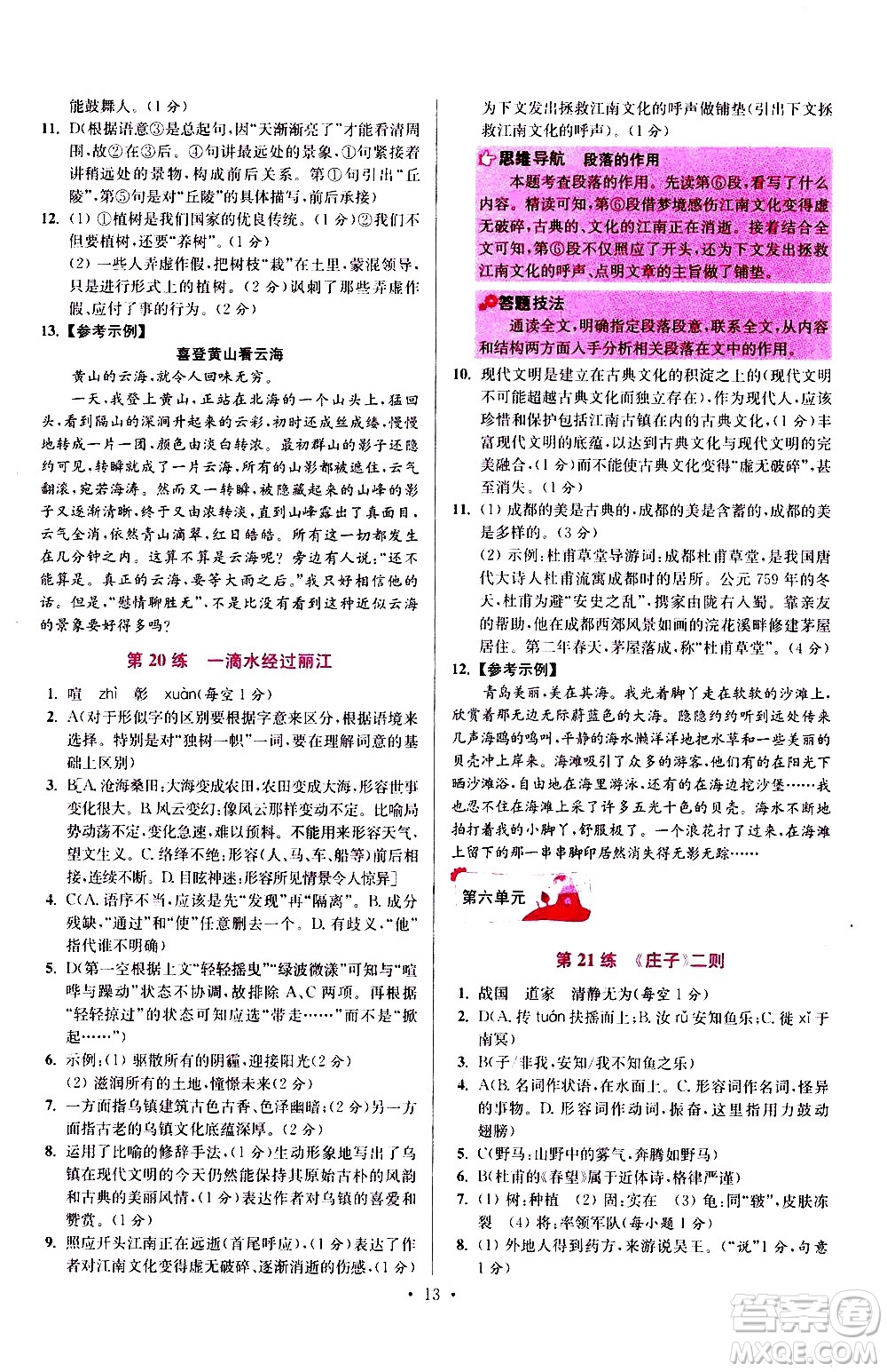 江蘇鳳凰科學(xué)技術(shù)出版社2021初中語文小題狂做提優(yōu)版八年級下冊通用版答案