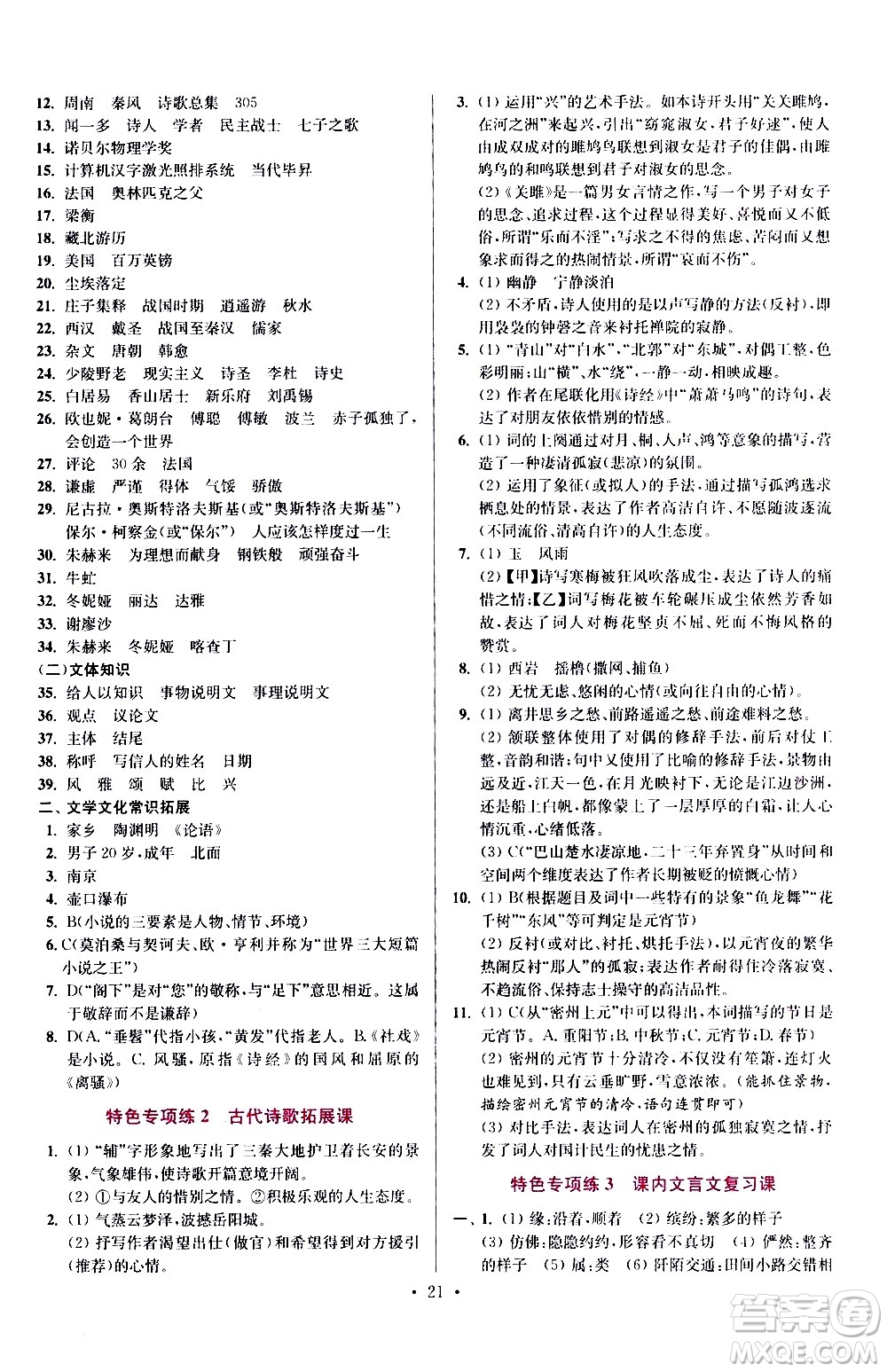 江蘇鳳凰科學(xué)技術(shù)出版社2021初中語文小題狂做提優(yōu)版八年級下冊通用版答案