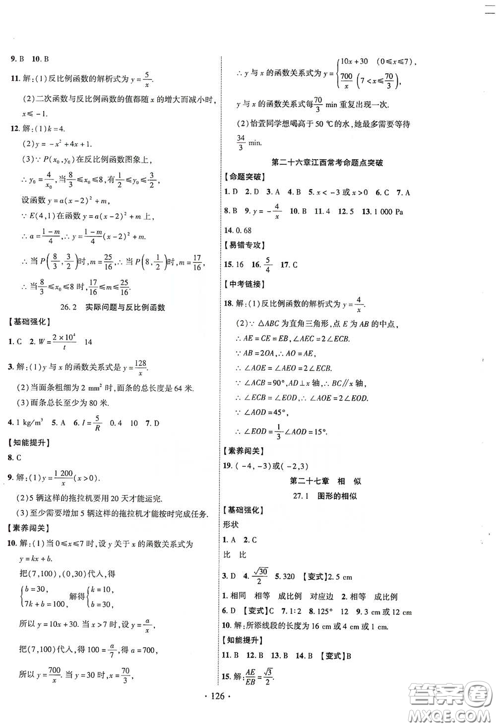 寧夏人民教育出版社2021暢優(yōu)新課堂九年級(jí)數(shù)學(xué)下冊(cè)人教版江西專版答案