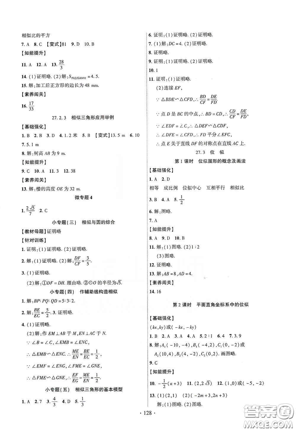 寧夏人民教育出版社2021暢優(yōu)新課堂九年級(jí)數(shù)學(xué)下冊(cè)人教版江西專版答案