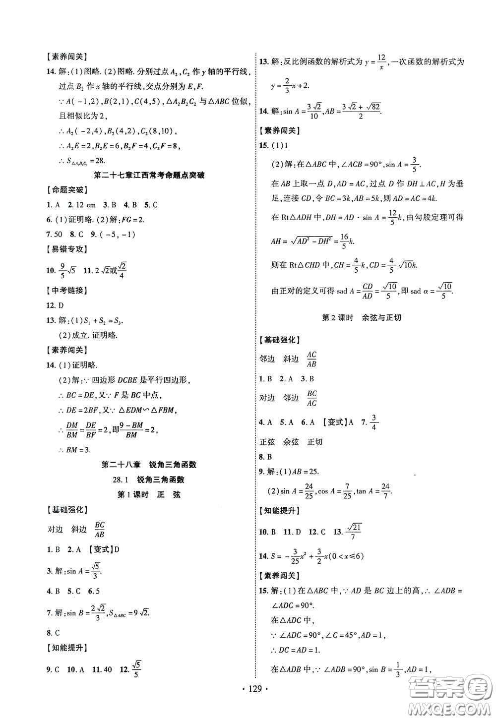 寧夏人民教育出版社2021暢優(yōu)新課堂九年級(jí)數(shù)學(xué)下冊(cè)人教版江西專版答案