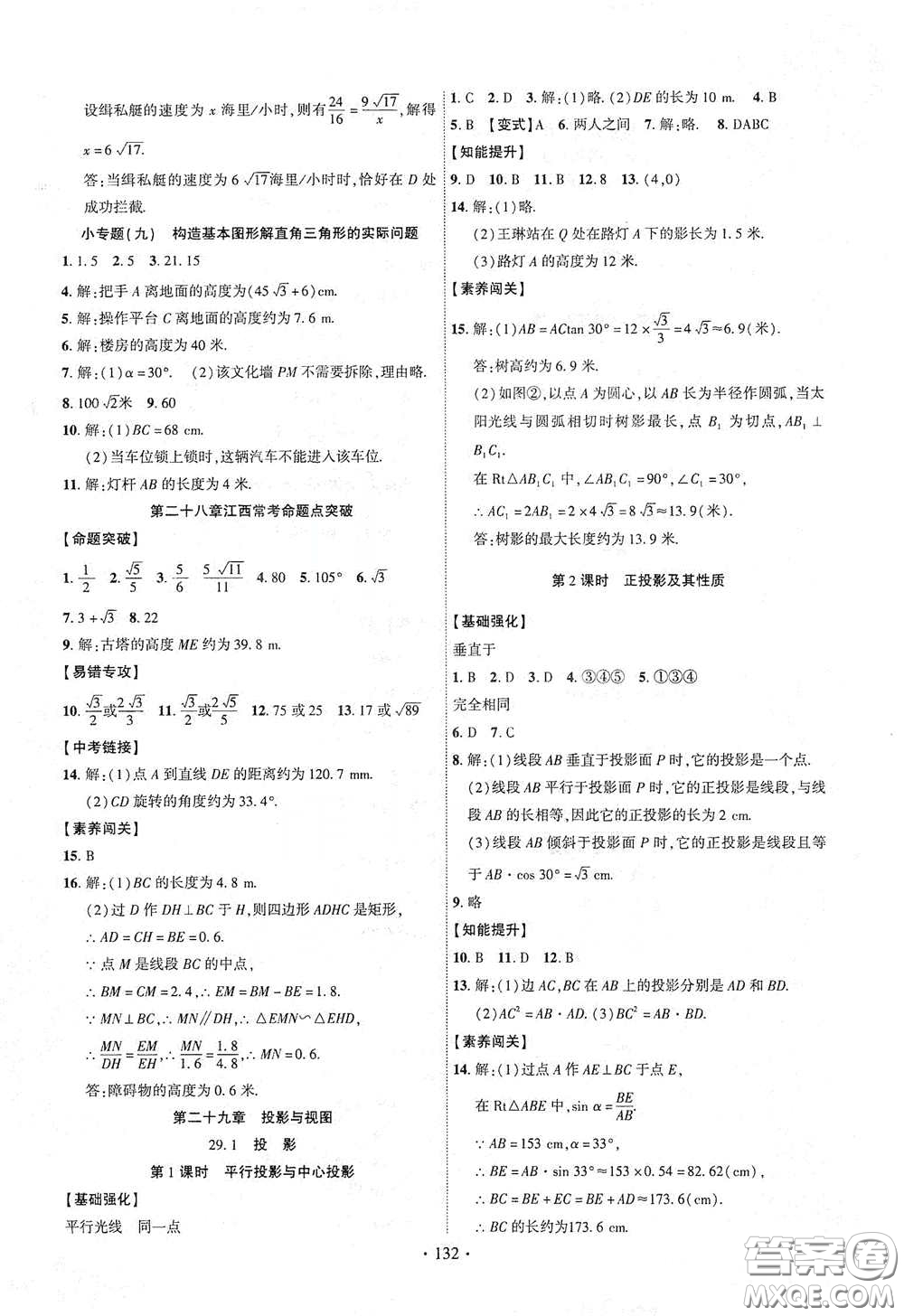 寧夏人民教育出版社2021暢優(yōu)新課堂九年級(jí)數(shù)學(xué)下冊(cè)人教版江西專版答案