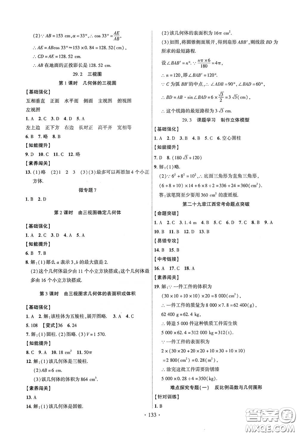 寧夏人民教育出版社2021暢優(yōu)新課堂九年級(jí)數(shù)學(xué)下冊(cè)人教版江西專版答案