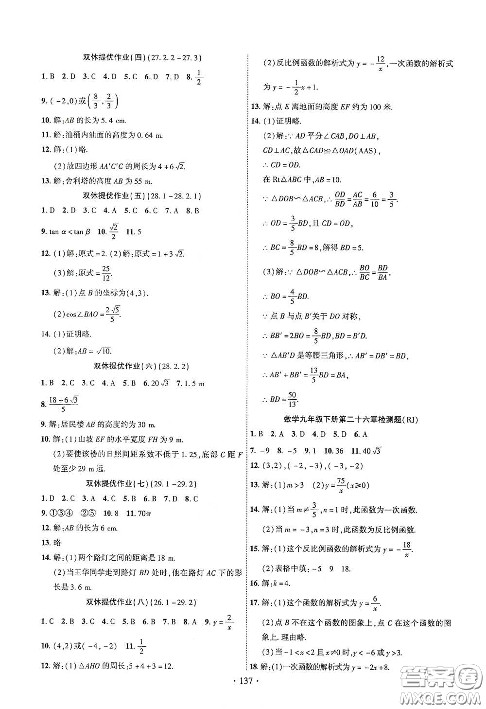 寧夏人民教育出版社2021暢優(yōu)新課堂九年級(jí)數(shù)學(xué)下冊(cè)人教版江西專版答案