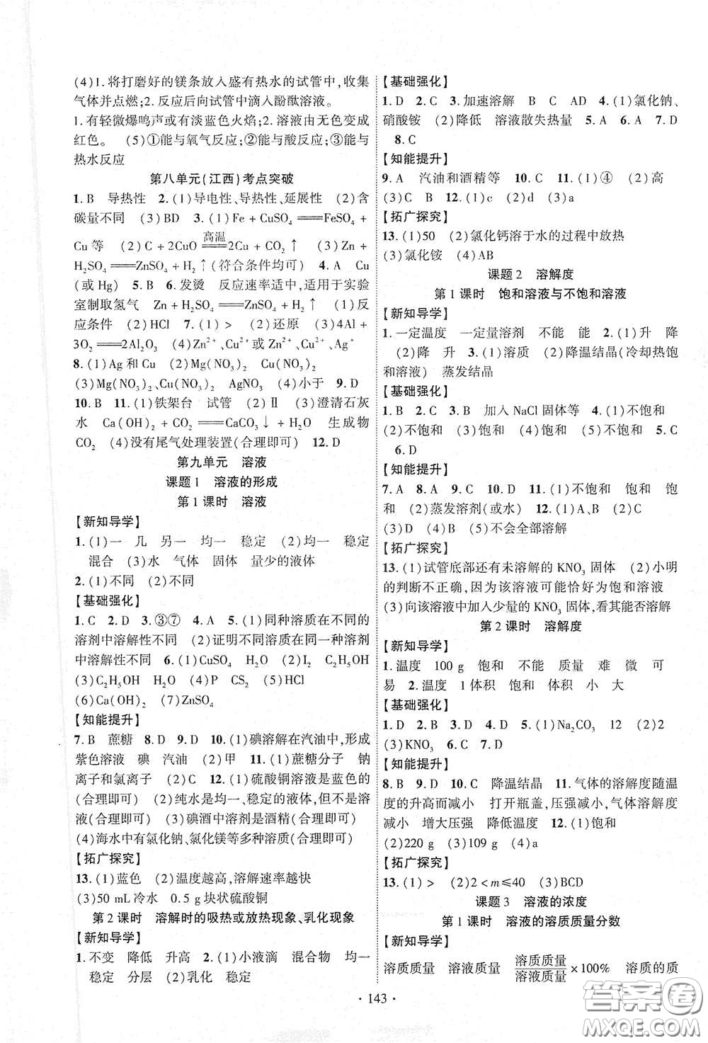 寧夏人民教育出版社2021暢優(yōu)新課堂九年級化學下冊人教版江西專版答案