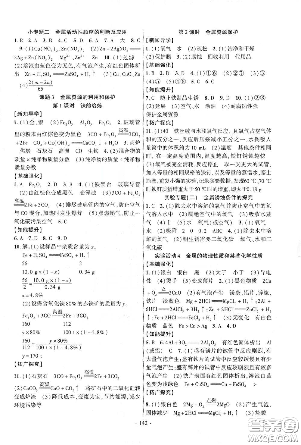 寧夏人民教育出版社2021暢優(yōu)新課堂九年級化學下冊人教版江西專版答案