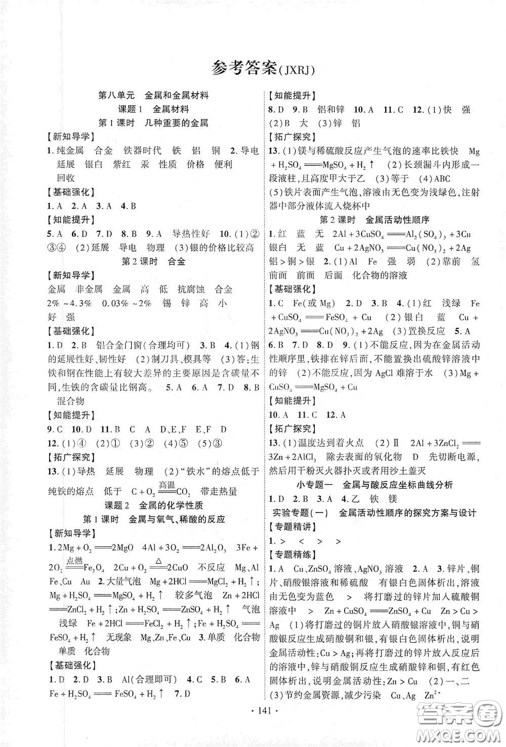 寧夏人民教育出版社2021暢優(yōu)新課堂九年級化學下冊人教版江西專版答案