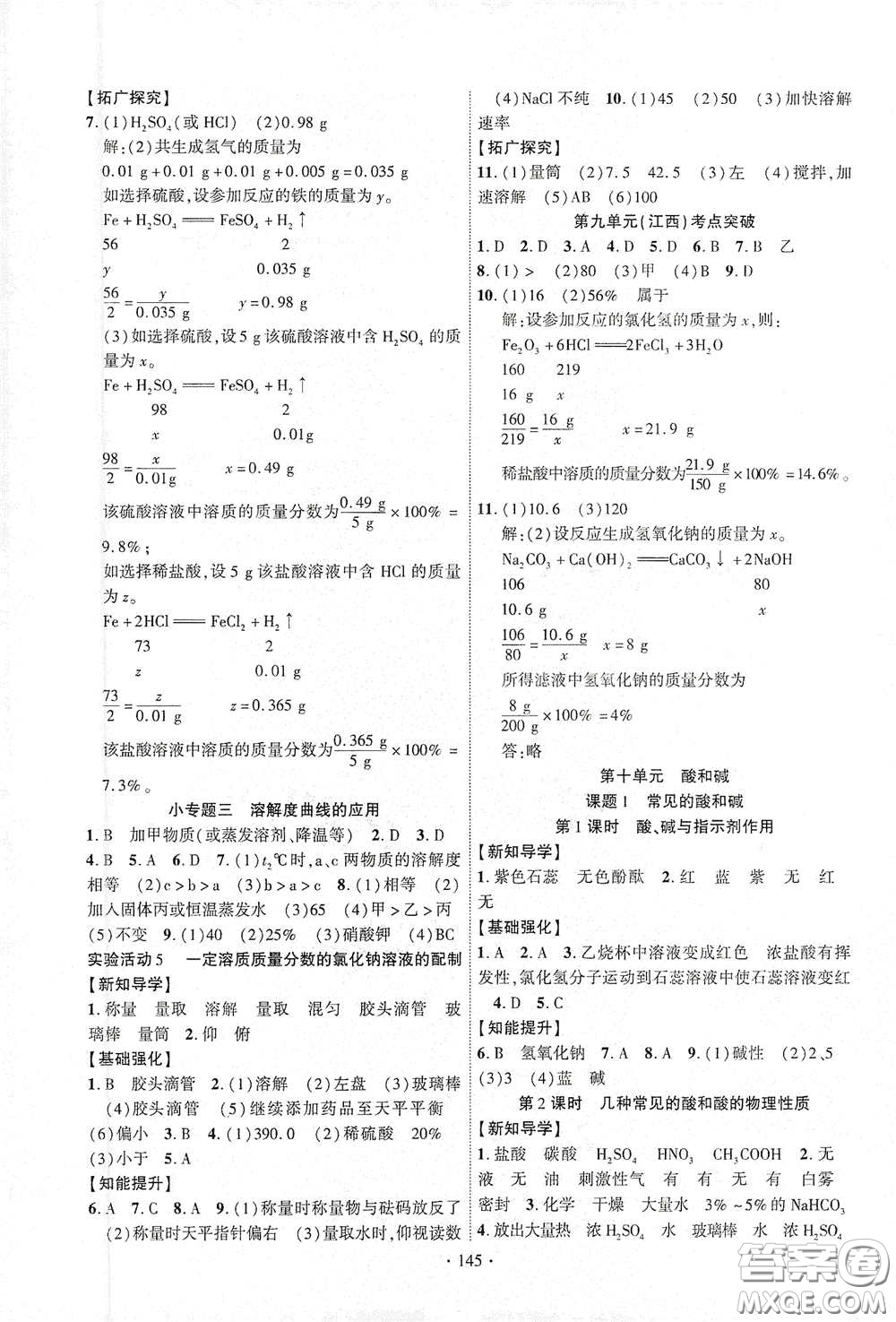 寧夏人民教育出版社2021暢優(yōu)新課堂九年級化學下冊人教版江西專版答案