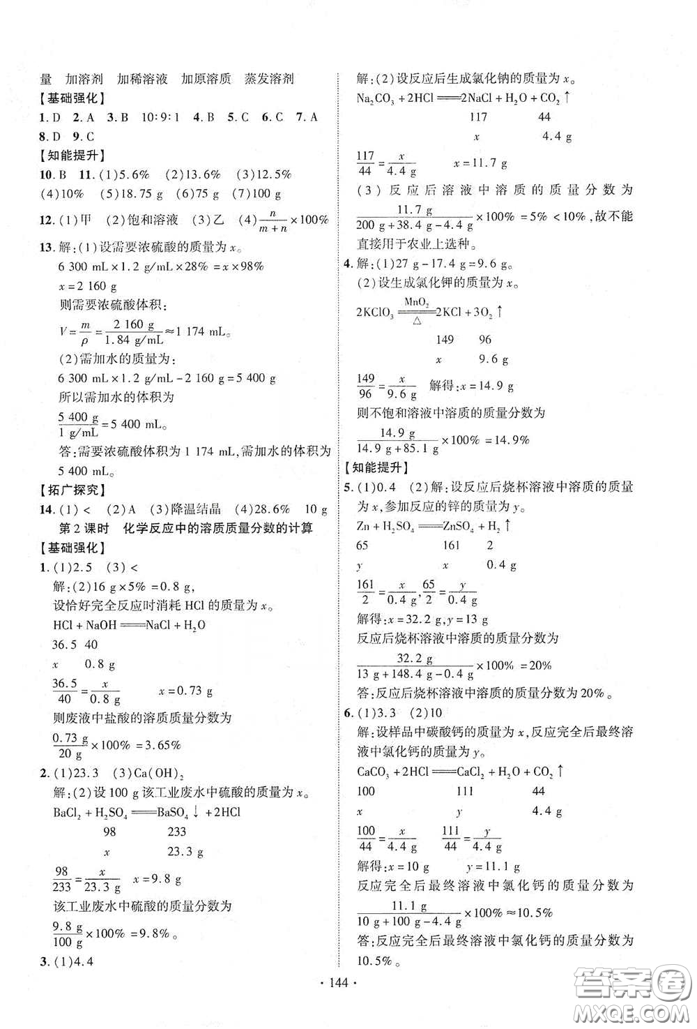 寧夏人民教育出版社2021暢優(yōu)新課堂九年級化學下冊人教版江西專版答案