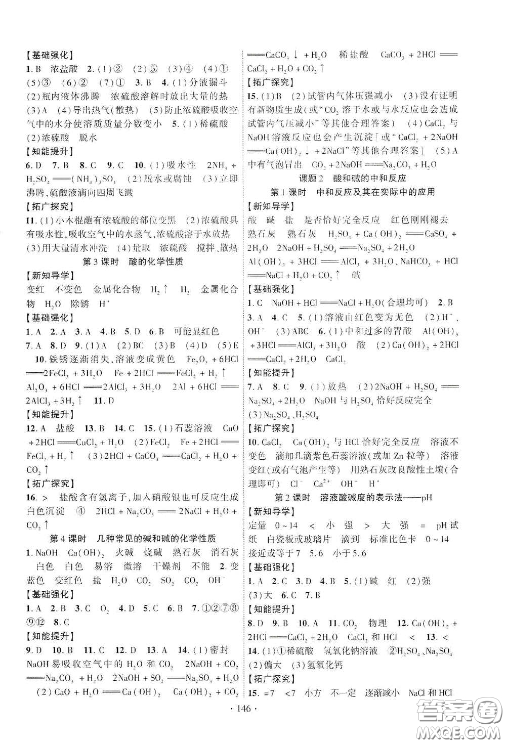 寧夏人民教育出版社2021暢優(yōu)新課堂九年級化學下冊人教版江西專版答案