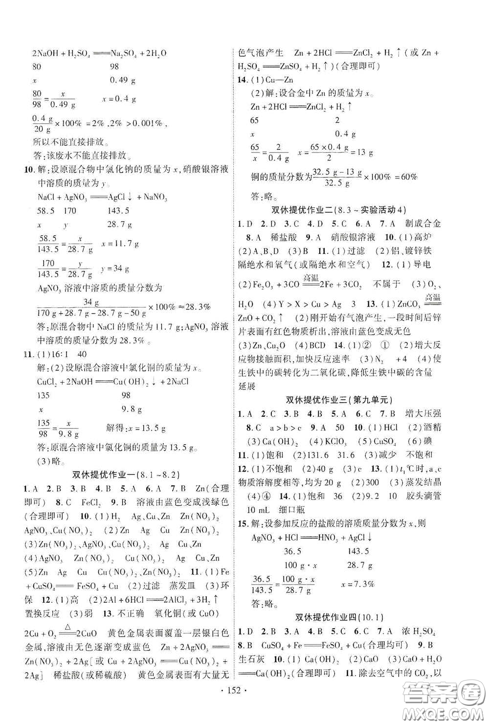 寧夏人民教育出版社2021暢優(yōu)新課堂九年級化學下冊人教版江西專版答案