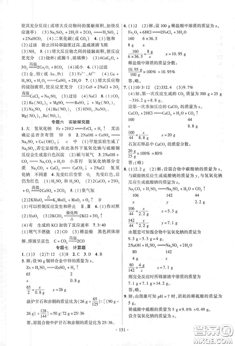 寧夏人民教育出版社2021暢優(yōu)新課堂九年級化學下冊人教版江西專版答案