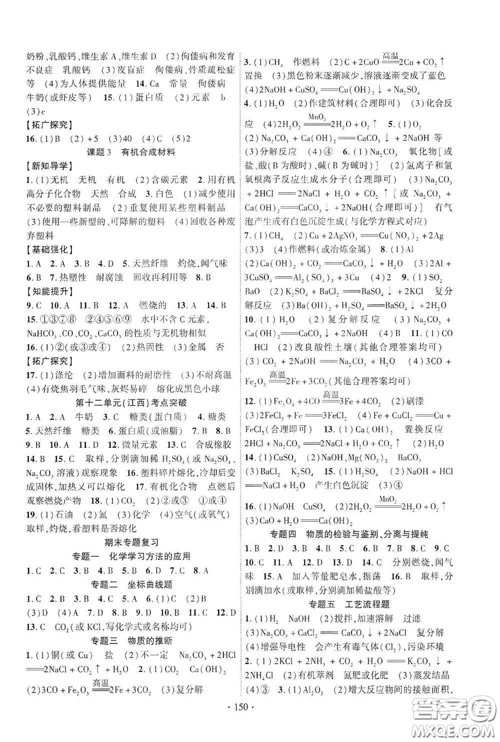 寧夏人民教育出版社2021暢優(yōu)新課堂九年級化學下冊人教版江西專版答案