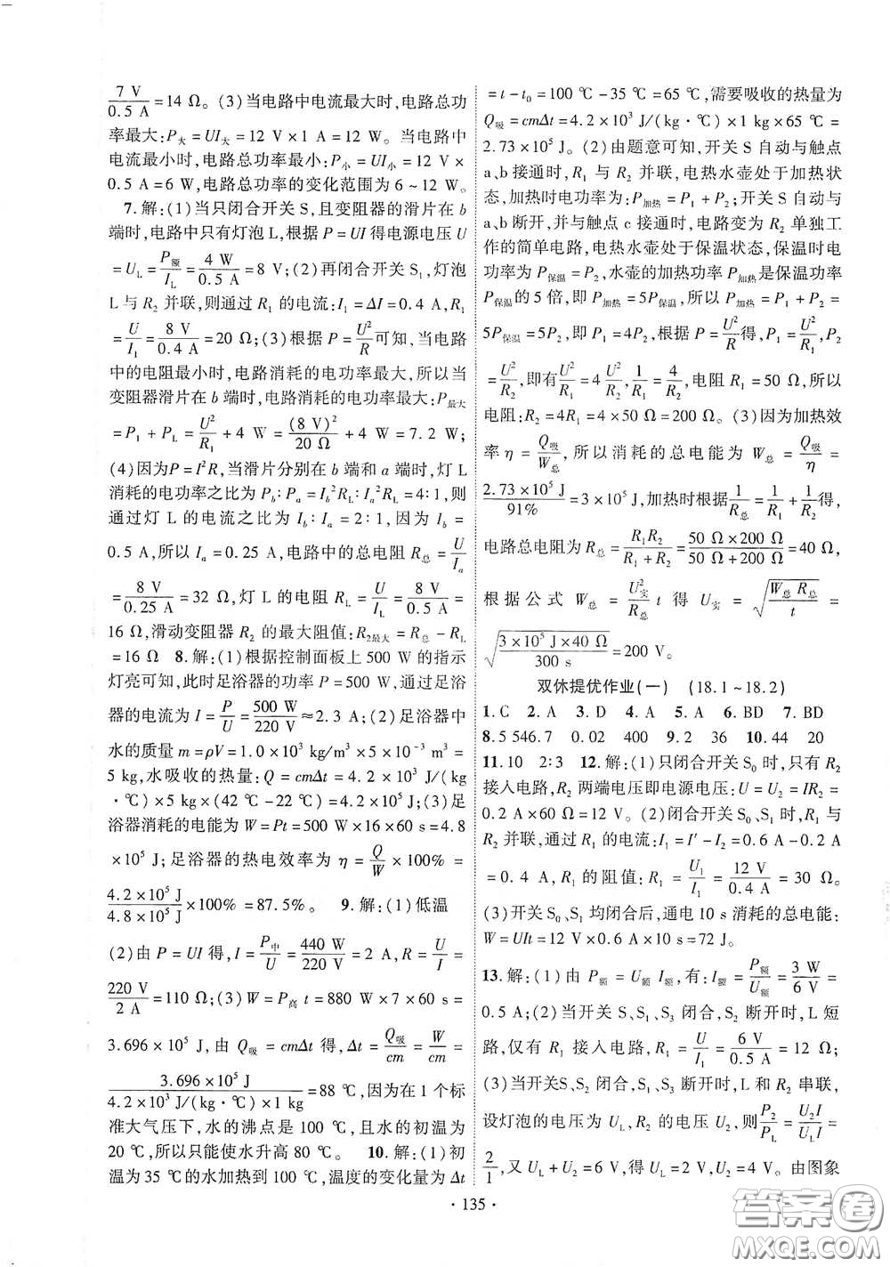 寧夏人民教育出版社2021暢優(yōu)新課堂九年級物理下冊人教版江西專版答案