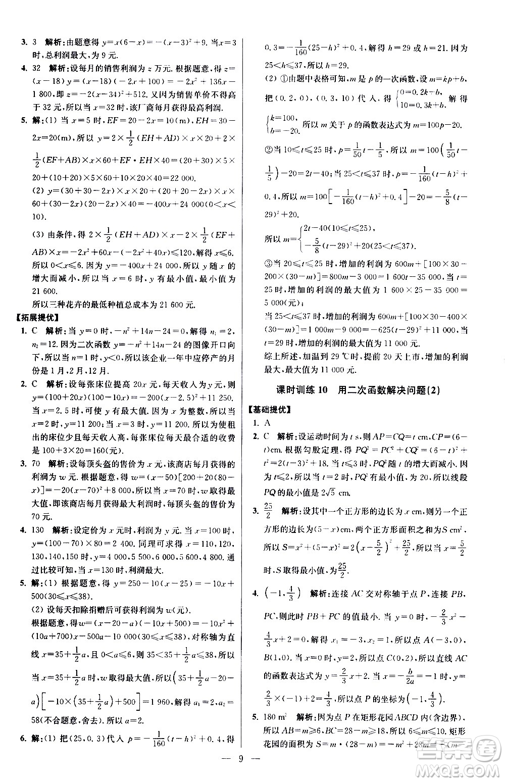 江蘇鳳凰科學技術(shù)出版社2021初中數(shù)學小題狂做提優(yōu)版九年級下冊蘇科版答案